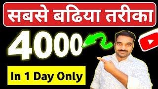 watch time kaise badhaye | how to complete 4000 hours watch time | watch time kaise complete kare