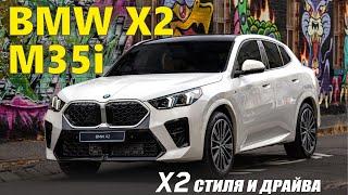 Обзор BMW X2 M35i. Стиль и драйв - x2. Новое поколение кросс-купе.