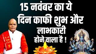 15 नवंबर का ये दिन काफी शुभ और लाभकारी होने वाला है ! | Pandit Suresh Pandey | Darshan24