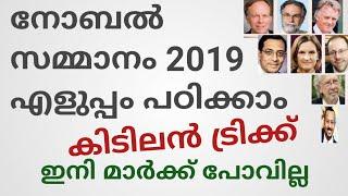 Nobel prize 2019 Super memory tricks VEO LDC in malayalam