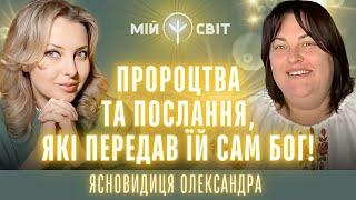 Пророцтва та послання, які передав їй сам Бог! Ясновидиця Олександра