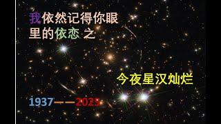 依然记得你眼里的依恋 之 今夜星汉灿烂！—— 一个民族的崛起