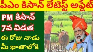 Pm kisan samman 7th installment amount credit date || syrantv