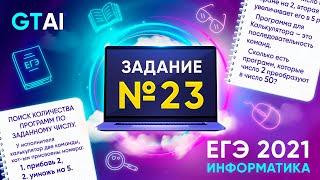 Информатика ЕГЭ 2021 | Задание 23 | Деревья и нахождение количество способов