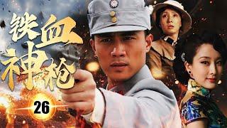 ENGSUB 【精彩抗日剧】《铁血神枪》第26集 |  队长装扮间谍深入敌人军营获得密报，策划一次反击，让敌人无法做出反应，成功杀掉真正的间谍。