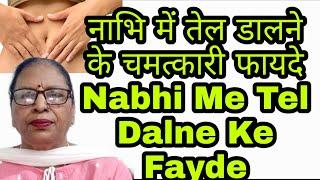 नाभि में तेल डालने के चमत्कारी फायदे Nabhi Me Tel Dalne Ke Fayde