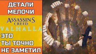 Assassin's Creed Valhalla ЭТОГО ТЫ ТОЧНО НЕ ЗАМЕТИЛ во время ПРОХОЖДЕНИЯ