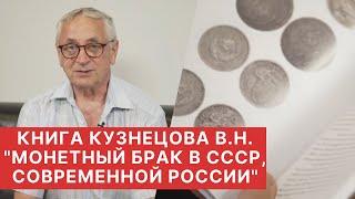 В. Н. Кузнецов  "МОНЕТНЫЙ БРАК В СССР, СОВРЕМЕННОЙ РОССИИ. Монетное производство." 12+