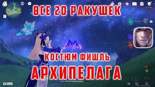 ВСЕ 20 РАКУШЕК АРХИПЕЛАГА ЗОЛОТОГО ЯБЛОКА. КОСТЮМ ФИШЛЬ [Genshin Impact 2.8]