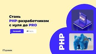 PHP КУРСЫ|С НУЛЯ ДО PRO|ROADMAP BACKEND|#1-Урок|#php