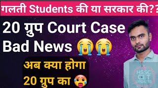 20 Groups Court Case में Next Date  अब बचने मुश्किल  hssc Cet 20 Groups Court Case Updates Today