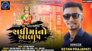 Ketan Prajapati | Sadhi Mano Alap | 2023 S.P.Digital #SPDigital #trending #gujaratisong