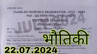 22.7.2024 Class 12th Monthly exam Physics Viral Paper 2024 | 22 july 12th Physics Viral Paper 2024