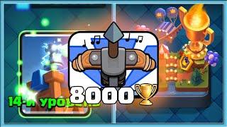  BEST X BOW GAMEPLAY! 8000 TROPHIES PUSH / Clash Royale
