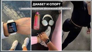 ДИАБЕТ И СПОРТ | Способы коррекции физической активности