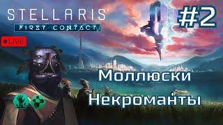 STELLARIS: First Contact- #2 - 120 лет спустя...