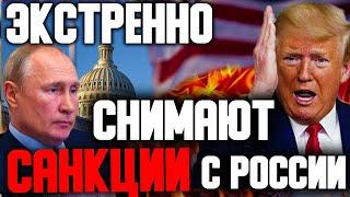 МИР ДОЖДАЛСЯ! Трамп сделал Сенсационное Заявление. США экстренно порядке снимают санкции с России