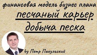 Бизнес-план песчаного карьера. Бизнес-план добычи песка. Недропользование. Добыча песка как бизнес!