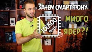 Мобильные процессоры или зачем смартфону много ядер!