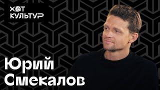 Юрий Смекалов и Хот Культур