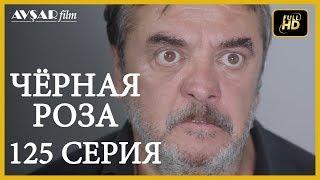 Чёрная роза 125 серия - Последняя глава (Русский субтитр)