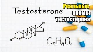 КАКАЯ РЕАЛЬНАЯ НОРМА ТЕСТОСТЕРОНА | КАК УРОВЕНЬ ТЕСТОСТЕРОНА ХОРОШИЙ