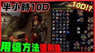 【POE3.21】想腳踏實地薛大錢| 半小時賺了8-10D | 兩間房間其實超強! | #pathofexile #gaming #gaming