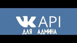 Принимаем заявки от юзеров в закрытую группу автоматически. vk api