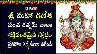 Powerful  Ganesha Pancharatnam | మహాగణపతి పంచరత్న స్తోత్రం | PSLV TV