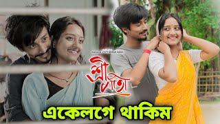 Ekeloge Thakim - একেলগে থাকিম । Shreemoti । Unofficial Music Video By @MANASHJYOTIBORAH