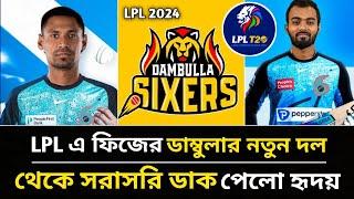 LPL এ সরাসরি চুক্তিতে তাওহীদ হৃদয় | খেলবে ফিজের দল ডাম্বুলায় | Tawhid Hridoy LPL 2024.