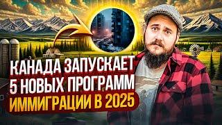 КАНАДА ЗАПУСКАЕТ 5 НОВЫХ ИММИГРАЦИОННЫХ ПРОГРАММ В 2025 ГОДУ