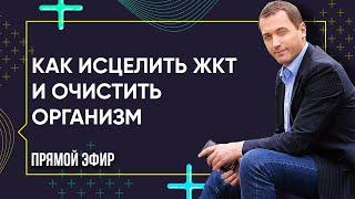 КАК ИСЦЕЛИТЬ ЖКТ И ОЧИСТИТЬ ОРГАНИЗМ - Прямой эфир с Артемом Толокониным