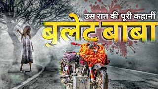 उस रात की सच्ची घटना || ओम बन्ना सा की पूरी कहानी|| Bullet baba || Om banna ki kahani || #Ombanna