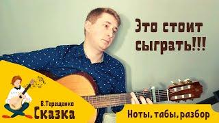 В. Терещенко – Сказка на гитаре | ноты, табы, разбор