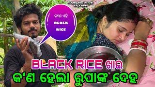 Black Rice ଖାଇ କ'ଣ ହେଲା ରୁପାଙ୍କ ଦେହ / Rupa Pin2 Khushi