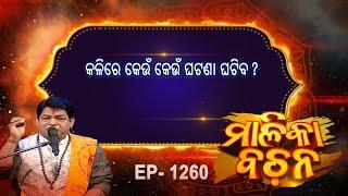 କଳିରେ କେଉଁ କେଉଁ ଘଟଣା ଘଟିବ  ?  |  Malika Bachan | EP 1260 | Prarthana