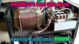 ทดลองรัน UPS 8000W มือสองมาไห้ดูครับ จะเป็นยังไงมาดูกัน