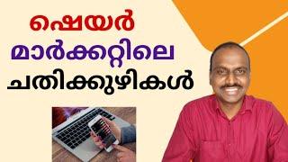 ഷെയർ മാർക്കറ്റിലെ ചതിക്കുഴികൾ/stock market fraud malayalam/@daisenjoseph