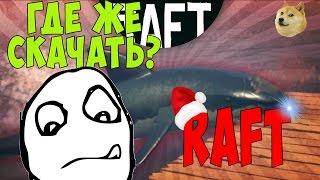 как скачать игру Raft ?