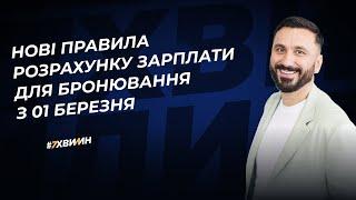 Як розрахувати середню зарплату для бронювання і критичності з 1 березня 2025 року?