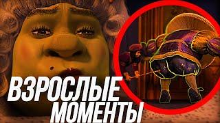 ВСЕ ВЗРОСЛЫЕ МОМЕНТЫ  ШРЕК 3!/ ДРАКОСЛИКИ? И ШРЕК БЕЗ ПИЖАМЫ?