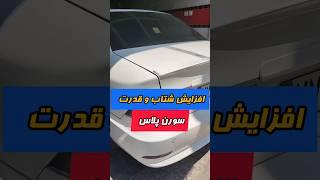 سورن پلاس صفر کیلومتر#remap #iran #اکسپلور #explore #ریمپ #tiktok #ماشین #car #ماشین_باز #سورن_پلاس