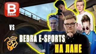 Бумыч, Бустер, Пока, Фандер и Анастейз играют ЛАН ТУРНИР | Bebra E-Sports против Websters 3 карта