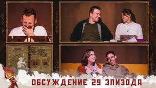 Обсуждение | Эпизод 29 | Грядут приключения