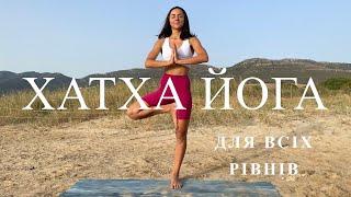 Хатха йога українською. Йога заняття 30 хв. Йога для всіх рівнів.