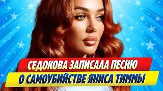 Анна Седокова записала песню о самоубийстве Яниса Тиммы