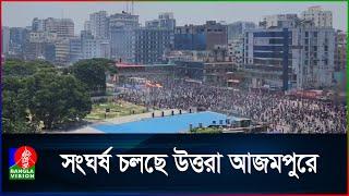 সংঘর্ষ চলছে উত্তরা আজমপুরে | Uttara | Dhaka | BanglaVision