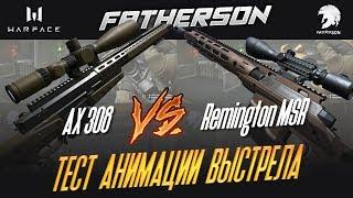 Warface ТЕСТ - AX 308 vs Remington MSR - Тест анимации выстрела