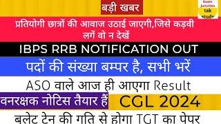 बड़ी खबर | ASO Result की बारी आज | JE 2018 जल्द | TGT परीक्षा |IBPS RRB विज्ञप्ति |CGL 2024